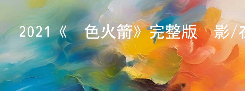 代林濤的動漫綜藝大全,2021《紅色火箭》完整版電影/在線觀看/百度云-美劇天堂